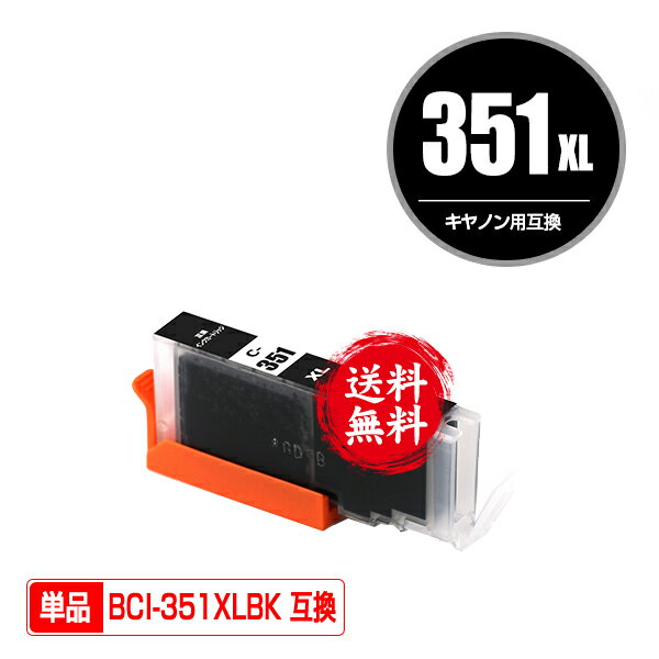 ★送料無料 BCI-351XLBK ブラック 大容量 単品 キヤノン 用 互換 インク (BCI-350XL BCI-351XL BCI-350 ..