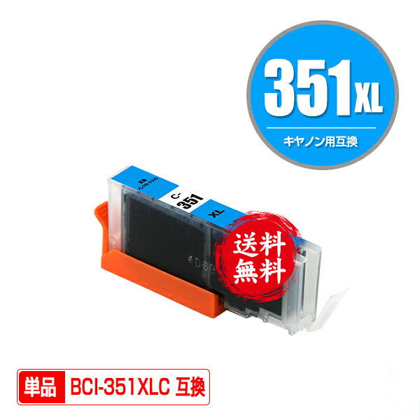 ★送料無料 BCI-351XLC シアン 大容量 単品 キヤノン 用 互換 インク (BCI-350XL BCI-351XL BCI-350 BCI..