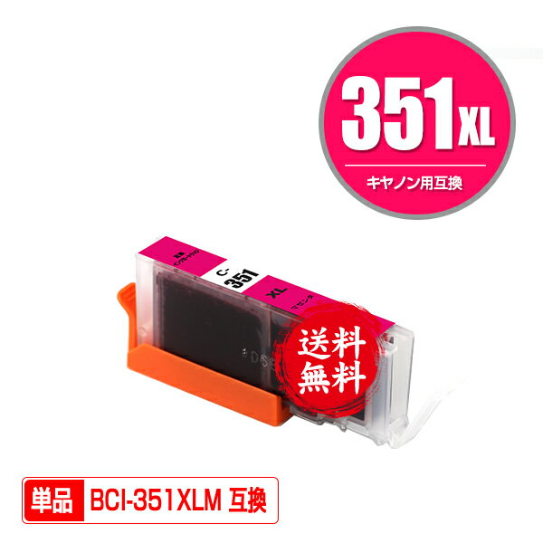 ★送料無料 BCI-351XLM マゼンタ 大容量 単品 キヤノン 用 互換 インク (BCI-350XL BCI-351XL BCI-350 B..