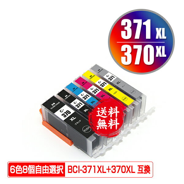BCI-370XL BCI-371XL 大容量 6色8個自由選
