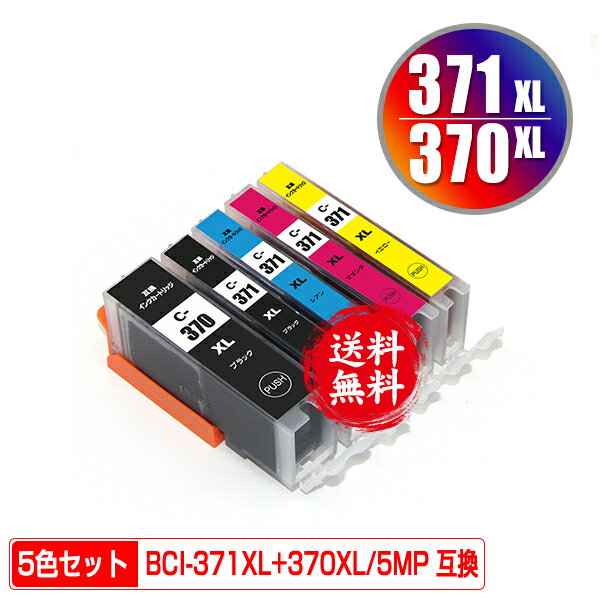 ●期間限定！BCI-371XL+370XL/5MP 大容量 5色セット メール便 送料無料 キヤノン 用 互換 インク (BCI-370XL BCI-371X…