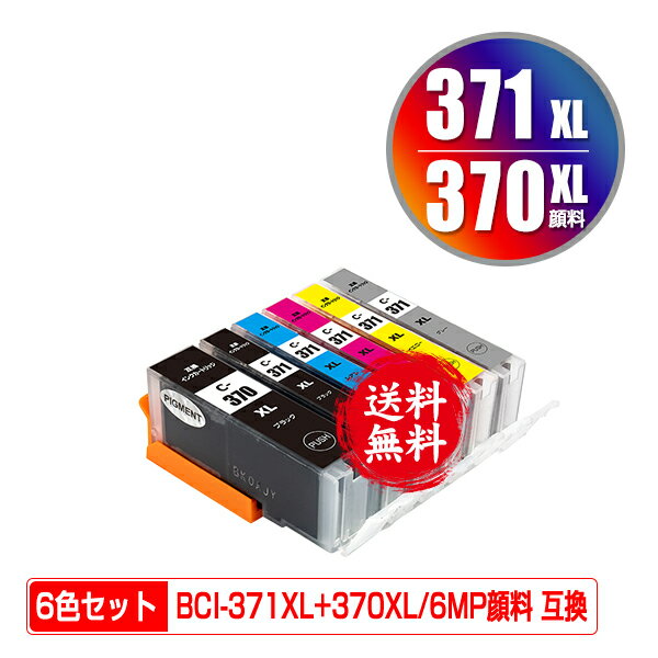 BCI-371XL+370XL/6MP 顔料 大容量 6色セット メール便 送料無料 キヤノン 用 互換 インク (BCI-370XL BCI-371XL BCI-…