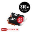 BCI-370XLBK ブラック 大容量 お得な2個セット メール便 送料無料 キヤノン 用 互換 インク (BCI-370XL BCI-371XL BCI-3...