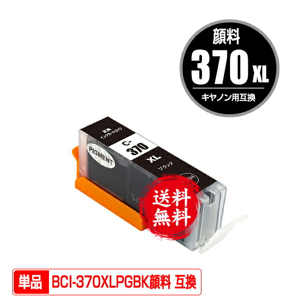 BCI-370XLPGBK ブラック 顔料 大容量 単品 メール便 送料無料 キヤノン 用 互換 インク (BCI-370XL BCI-371XL BCI-37…