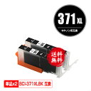 BCI-371XLBK ブラック 大容量 お得な2個セット メール便 送料無料 キヤノン 用 互換 インク (BCI-370XL BCI-371XL BCI-3...
