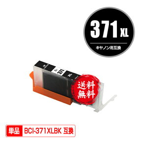 BCI-371XLBK ブラック 大容量 単品 メール便 送料無料 キヤノン 用 互換 インク (BCI-370XL BCI-371XL BCI-370 BCI-371 BCI-371BK BCI-371XL+370XL/5MP BCI-371XL+370XL/6MP BCI-371+370/5MP BCI-371+370/6MP BCI371XLBK PIXUS TS6030 BCI 370XL 371XL)