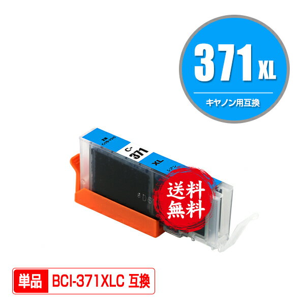 ★送料無料 BCI-371XLC シアン 大容量 