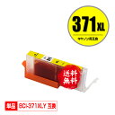 ●期間限定!BCI-371XLY イエロー 大容量 単品 メール便 送料無料 キヤノン 用 互換 インク (BCI-370XL BCI-371XL BCI-37...