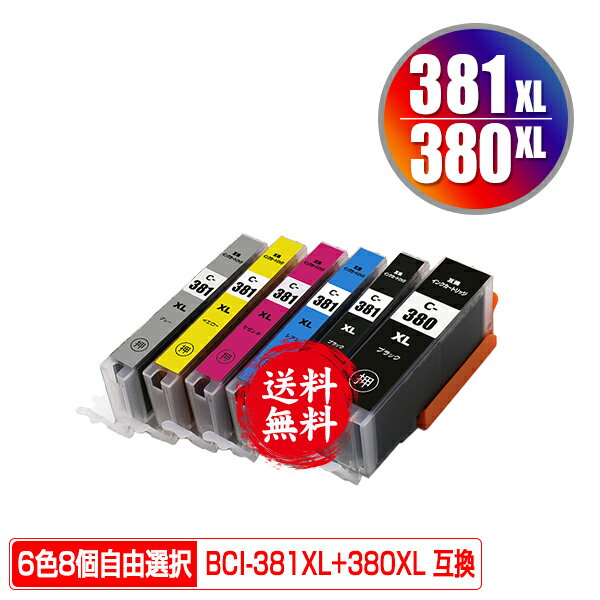 BCI-380XL BCI-381XL 大容量 6色8個自由選
