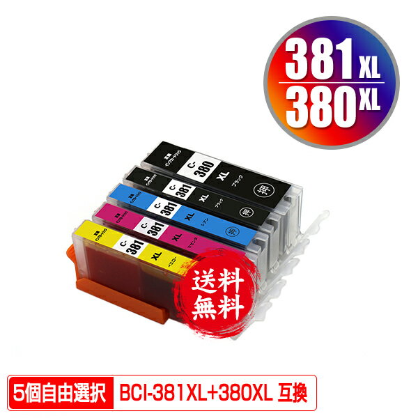 BCI-381XL+380XL/5MP 大容量 5個自由選択 メール便 送料無料 キヤノン 用 互換 インク (BCI-380 BCI-381 BCI-380XL B…