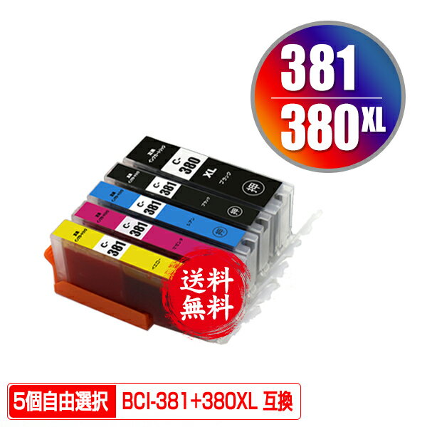 ●期間限定！BCI-381+380XL/5MP 5個自由選択 メール便 送料無料 キヤノン 用 互換 インク (BCI-380 BCI-381 BCI-380XL…