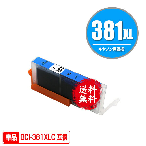 BCI-381XLC シアン 大容量 単品 メール便 送料無料 キヤノン 用 互換 インク (BCI-380 BCI-381 BCI-380XL BCI-381XL BCI-381 380/5MP BCI-381 380/6MP BCI-381XL 380XL/5MP BCI-381XL 380XL/6MP BCI381XLC PIXUS TR8630a BCI 380XL 381XL BCI 380 381 PIXUS TR703a)