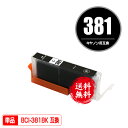 BCI-381BK ブラック 単品 メール便 送