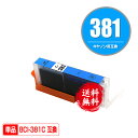 BCI-381C シアン 単品 メール便 送料無料 キヤノン 用 互換 インク (BCI-380 BCI-381 BCI-380XL BCI-381XL BCI...