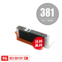 BCI-381GY グレー 単品 メール便 送料無料 キヤノン 用 互換 インク (BCI-380 BCI-381 BCI-380XL BCI-381XL BC...