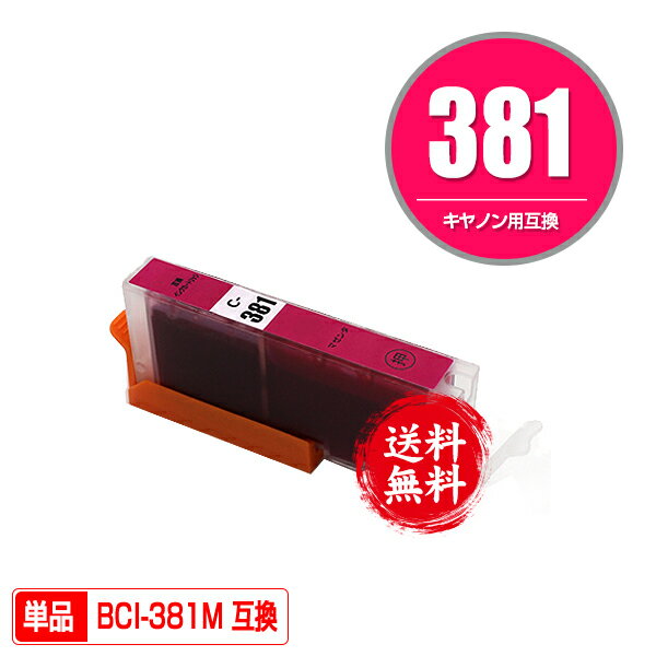 BCI-381M マゼンタ 単品 メール便 送料無料 キヤノン 用 互換 インク (BCI-380 BCI-381 BCI-380XL BCI-381XL BCI-381 380/5MP BCI-381 380/6MP BCI-381XL 380XL/5MP BCI-381XL 380XL/6MP BCI381M PIXUS TR8630a BCI 380XL 381XL BCI 380 381 PIXUS TR703a PIXUS TR8630)