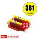 BCI-381Y イエロー お得な2個セット メール便 送料無料 キヤノン 用 互換 インク (BCI-380 BCI-381 BCI-380XL BCI-381XL BCI-381+380/5MP BCI-381+380/6MP BCI-381XL+380XL/5MP BCI-381XL+380XL/6MP BCI381Y PIXUS TR8630a BCI 380XL 381XL BCI 380 381 PIXUS TR703a)