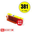 BCI-381Y イエロー 単品 メール便 送料