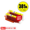 BCI-381XLY イエロー 大容量 お得な2個セット メール便 送料無料 キヤノン 用 互換 インク (BCI-380 BCI-381 BCI-380XL ...