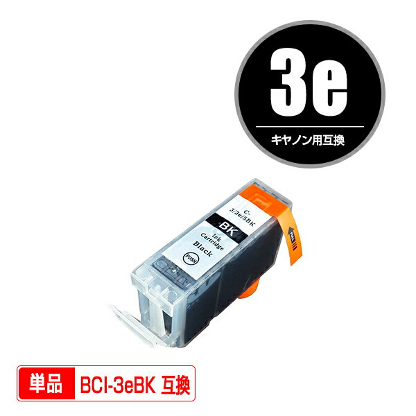 キヤノン用互換インク BCI-3eBK 単品