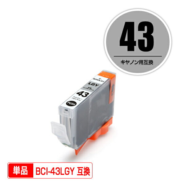 キヤノンプリンター用互換インクカートリッジ BCI-43LGY 単品【ICチップ付（残量表示機能付）】（関連商品 BCI-43 BCI-43BK BCI-43C BCI-43M BCI-43Y BCI-43PC BCI-43PM BCI-43GY BCI-43LGY）