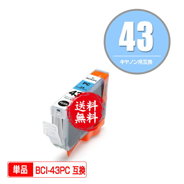 メール便送料無料！1年安心保証！キヤノンプリンター用互換インクカートリッジ BCI-43PC 単品【ICチップ付（残量表示機能付）】（関連商品 BCI-43 BCI-43BK BCI-43C BCI-43M BCI-43Y BCI-43PC BCI-43PM BCI-43GY BCI-43LGY）