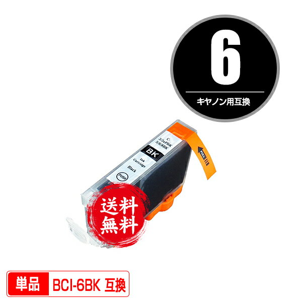 ★送料無料1年安心保証！キヤノンプリンター用互換インクカートリッジ BCI-6BK 単品（残量表示機能付）..