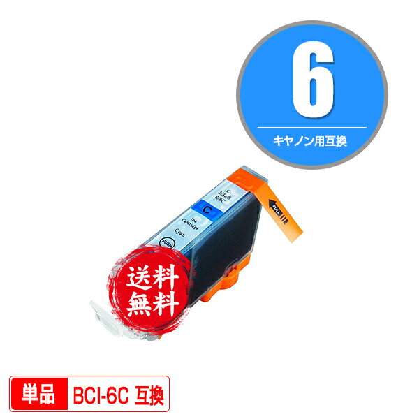 ★送料無料1年安心保証！キヤノンプリンター用互換インクカートリッジ BCI-6C 単品（残量表示機能付）（..