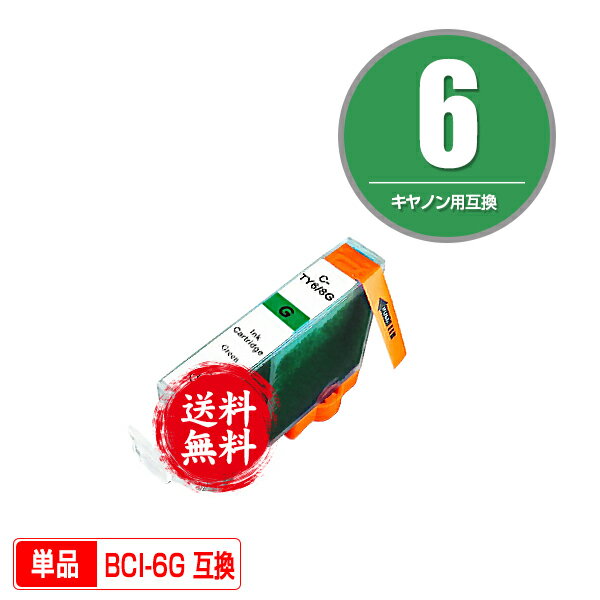 ★送料無料1年安心保証！キヤノンプリンター用互換インクカートリッジ BCI-6G 単品（残量表示機能 ...