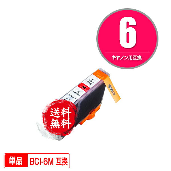 ★送料無料1年安心保証！キヤノンプリンター用互換インクカートリッジ BCI-6M 単品（残量表示機能付）（..