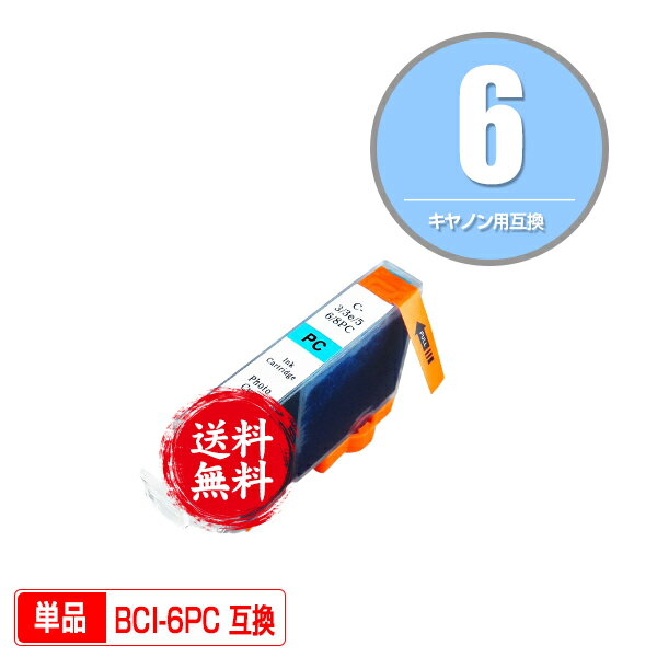 ★送料無料1年安心保証！キヤノンプリンター用互換インクカートリッジ BCI-6PC 単品（残量表示機能付）..