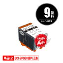 BCI-9PGBK ブラック 顔料 お得な2個セット メール便 送料無料 キヤノン 用 互換 インク (BCI-9 BCI-7E+9/5MP BCI-9BK2P...