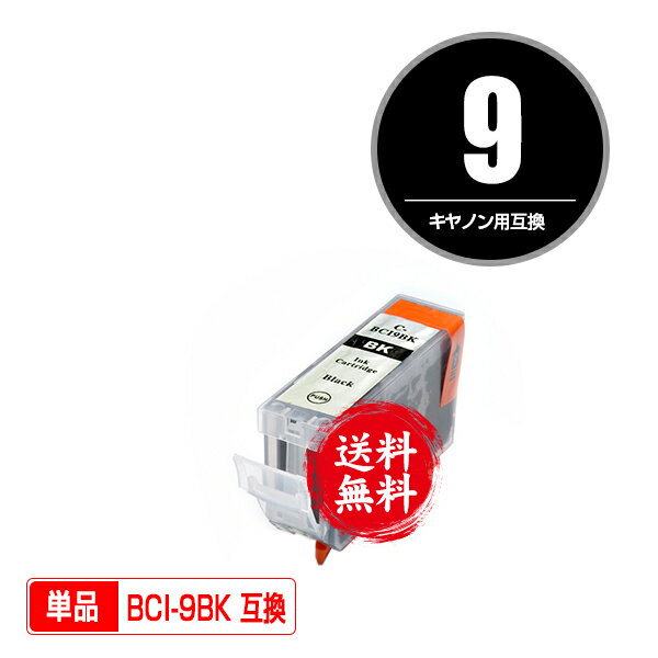 ★送料無料 BCI-9BK ブラック 単品 キヤノン 用 互換 インク (BCI-9 BCI-7E+9/5MP BCI-9BK2P BCI9BK PIX..