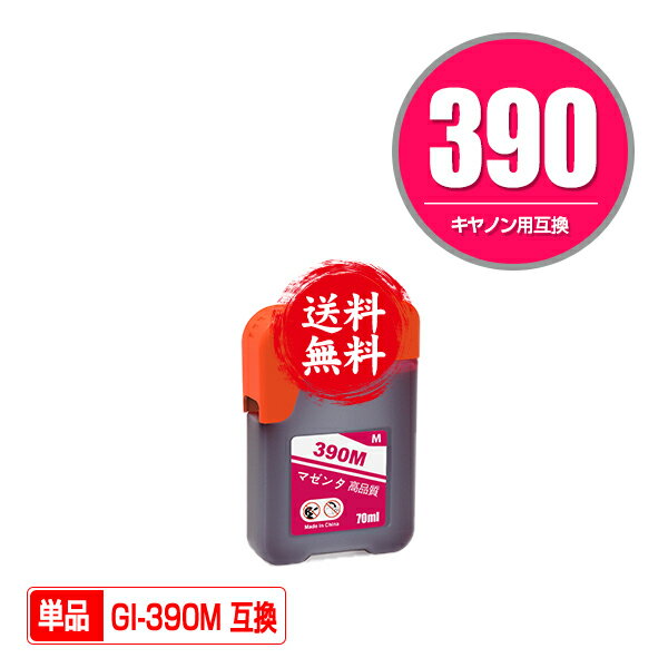 GI-390M マゼンタ 単品 メール便 送料無料 キヤノン 用 互換 インクボトル (GI-390 GI390M GI 390 G3310 G1310)