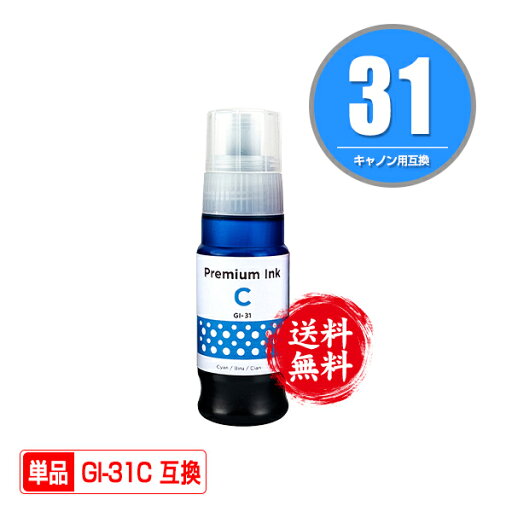 GI-31C シアン 単品 宅配便 送料無料 キヤノン用 互換 インクボトル (GI-31 GI31C GI 31 GI31 G3390 G3370 G1330 G3360) GI-31C シアン 単品 宅配便 送料無料 キヤノン用 互換 インクボトル (GI-31 GI31C GI 31 GI31 G3390 G3370 G1330 G3360)