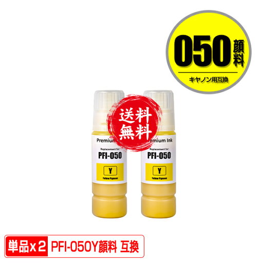 PFI-050Y イエロー 顔料 お得な2個セット 宅配便 送料無料 キヤノン用 互換インクボトル インクカートリッジ (PFI050 PFI-050Y imagePROGRAF PFI050Y TC-20 imagePROGRAF TC-20M TC 20 TC 20M TC20 TC20M) PFI-050Y イエロー 顔料 お得な2個セット 宅配便 送料無料 キヤノン用 互換インクボトル インクカートリッジ (PFI050 PFI-050Y imagePROGRAF PFI050Y TC-20 imagePROGRAF TC-20M TC 20 TC 20M TC20 TC20M)