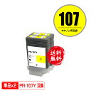 PFI-107Y イエロー お得な2個セット 宅配便 送料無料 キヤノン用 互換 インクタンク (PFI-107 PFI-207 PFI-207Y IPF670...