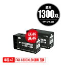 PGI-1300XLBK ブラック 顔料 大容量 お得な2個セット メール便 送料無料 キヤノン 用 互換 インク (PGI-1300XL PGI-1300 P...