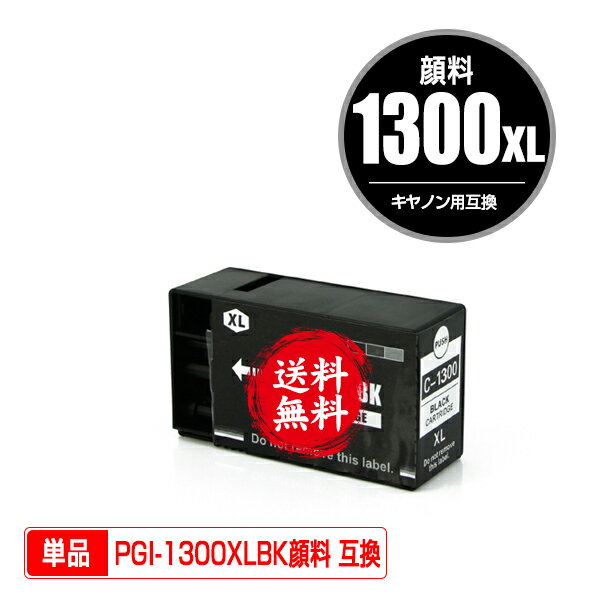 ★送料無料 PGI-1300XLBK ブラック 顔料 大容量 単品 キヤノン 用 互換 インク (PGI-1300XL PGI-1300 PG..