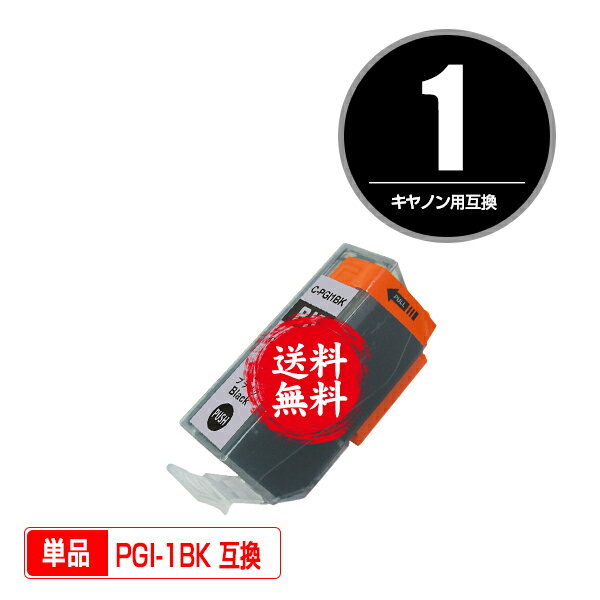 メール便送料無料！1年安心保証！キヤノンプリンター用互換インクカートリッジ PGI-1BK 単品【ICチップ付（残量表示機能付）】（関連商品 PGI-1 PGI-2 PGI-1BK PGI-2PBK PGI-2MBK PGI-2C PGI-2M PGI-2Y PGI-2PC PGI-2PM PGI-2R PGI-2G PGI-2GY）