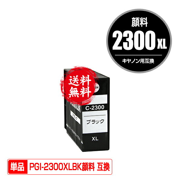 ★送料無料 PGI-2300XLBK ブラック 顔料