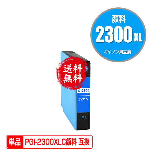 ★送料無料 PGI-2300XLC シアン 顔料 大容量 単品 キヤノン 用 互換 インク (PGI-2300XL PGI-2300 PGI23..