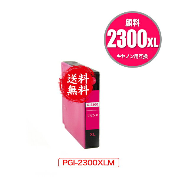 ★送料無料 PGI-2300XLM マゼンタ 顔料 大容量 単品 キヤノン 用 互換 インク (PGI-2300XL PGI-2300 PGI..