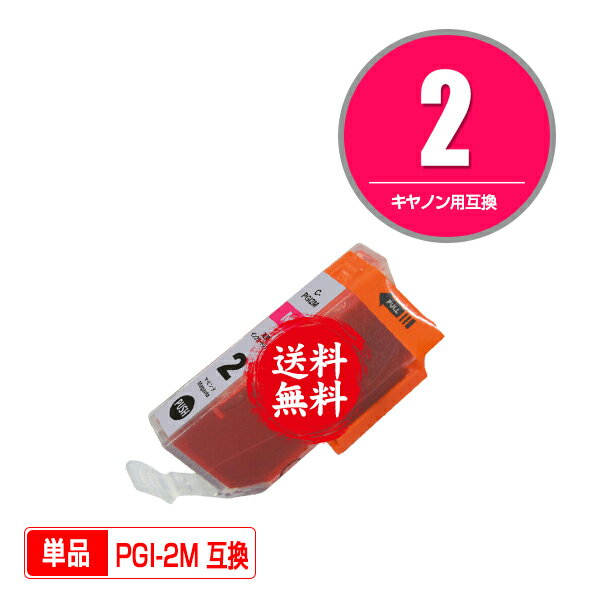 ★送料無料1年安心保証！キヤノンプリンター用互換インクカートリッジ PGI-2M 単品【ICチップ付（残量表..