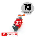 メール便送料無料!1年安心保証!キヤノンプリンター用互換インクカートリッジ PGI-73CO 単品【ICチップ付(残量表示機能付)】(関連商品 PGI-73 P...