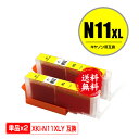 XKI-N11XLY イエロー 大容量 お得な2個セット メール便 送料無料 キヤノン用 互換 インク (XKI-N11XL XKI-N11 XKI-N11+N...