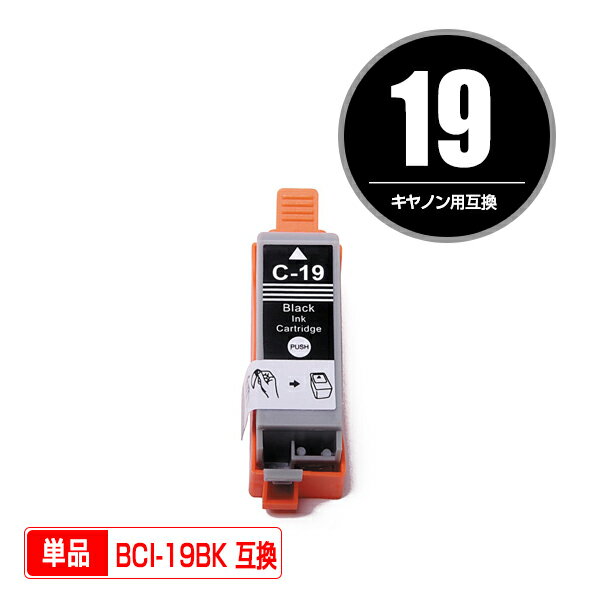 BCI-19BK ブラック 単品 キヤノン 用 