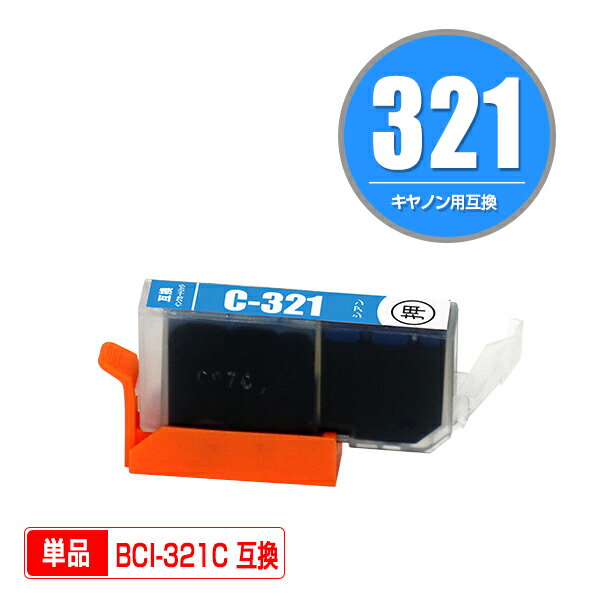 BCI-321C シアン 単品 キヤノン 用 互