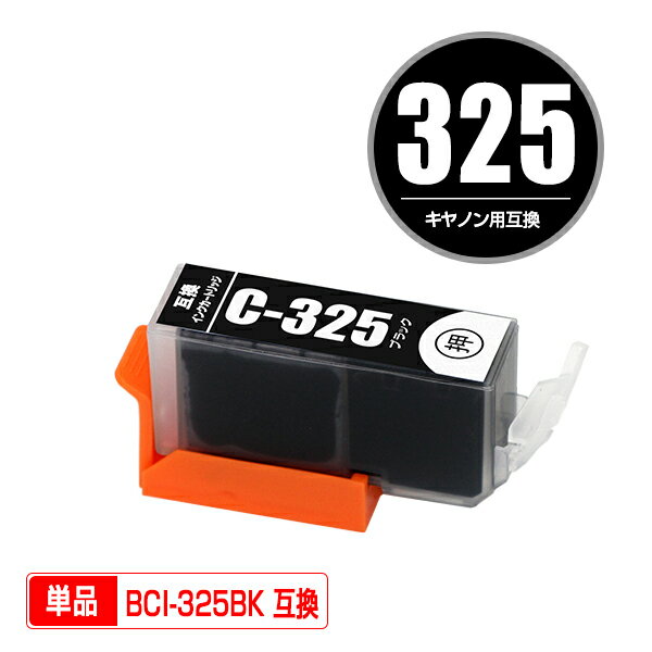 BCI-325BK ブラック 単品 キヤノン 用 互換 インク (BCI-325 BCI-326 BCI-326 325/5MP BCI-326 325/6MP BCI325BK PIXUS MG6230 BCI 325 BCI 326 PIXUS MG6130 PIXUS MG5130 PIXUS iX6530 PIXUS iP4830 PIXUS MG8230 PIXUS MG8130 PIXUS MG5330 PIXUS MG5230 PIXUS iP4930)