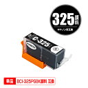 BCI-325PGBK ブラック 顔料 単品 キヤノン 用 互換 インク (BCI-325 BCI-326 BCI-326+325/5MP BCI-326+32...